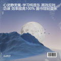 山水疗 - 难念的经 学习纯音乐