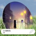 百星 - 一个女孩