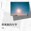 李艳 - 思念在生长