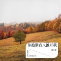 田小桑 - 你抱紧我又推开我