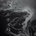 晴歌 - 不用去猜