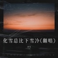 沐凡 - 化雪总比下雪冷 (Live)
