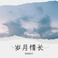 孤独旅行 - 暗恋之殇