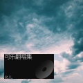 可乐 - 123木头人