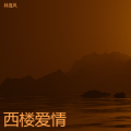 西楼爱情