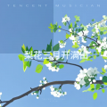 李化羽 - 梨花三月开满山