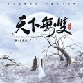 王依冉 - 天下无双