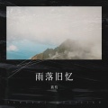 荔枝 - 遗落的光