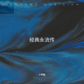小螃蟹 - 不是我不小心