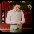 情歌 - 无法断红尘