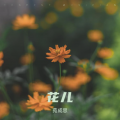 苑成思 - 花儿