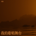 吴俊 - 很有味道
