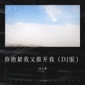 田小桑 - 你抱紧我又推开我 (DJ版)