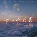 渝赎 - 等下一个天亮