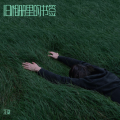 江韵 - 恒温暖流