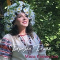 Мила Каминская - Березка белая