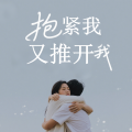蕊阁 - 抱紧我又推开我