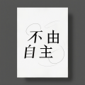 敏敏 - 不由自主