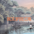 我又梦回江南