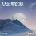 思念与沉默