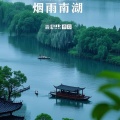 鱼化龙飞 - 一蓑烟雨画南湖.mp3