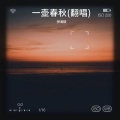 伊海硕 - 一壶春秋