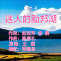 迷人的勐邦湖