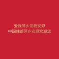 周细荣 - 爱我萍乡爱我安源