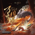 浅棠、星源 - 万象同源