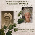 Свадьба Терека - Как во поле травка стелется