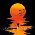 鹿一 - 沉思往事立残阳