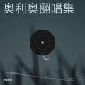 奥利奥 - 空心之城