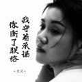 米灵 - 我守着承诺你断了联络