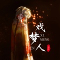 张良 - 戏梦人