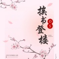 OS - 挨书登楼
