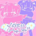可不、Sankaku - メタモルフォーゼ