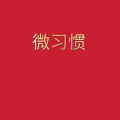 周细荣 - 微习惯