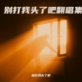 别打我头了吧 - 紧急联络人