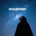 洛明梵 - 我走进你的世界