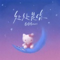 李棒棒Muti - 处处是你