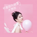 二凡 - 不是因为寂寞才想你