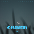 心甘 - 请不要让我输