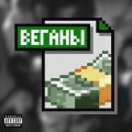 Candycore - Веганы (Explicit)