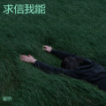 闻见宾 - 平凡的日子里挣扎