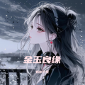 妖你个怪 - 金玉良缘