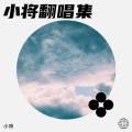小将 - 带我走 (小将 remix)