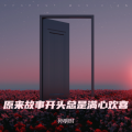 孙明时 - 原来故事开头总是满心欢喜
