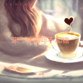 来一杯咖啡不加糖