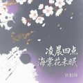 W祖峰 - 海棠花未眠