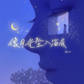 鱼儿七 - 像月光坠入海底